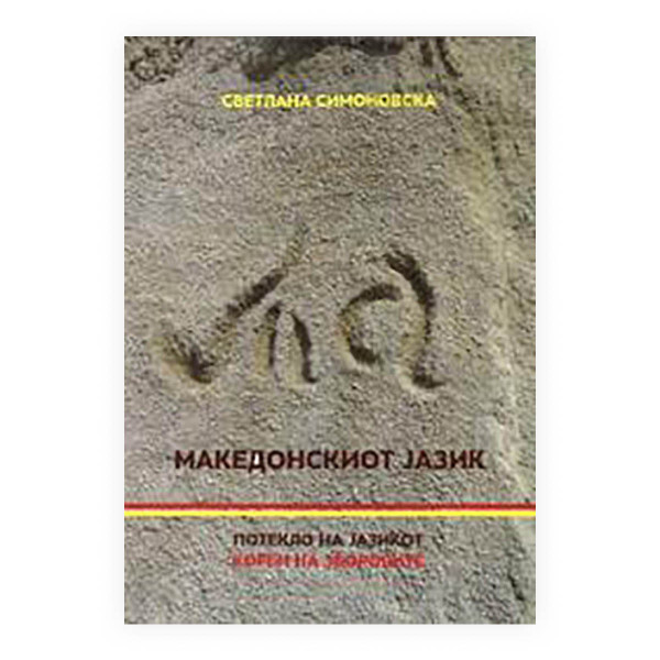 Македонскиот јазик: потекло на јазикот, корен на зборовите 