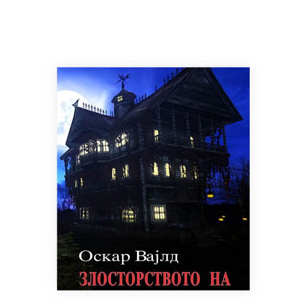 Злосторството на лордот Артур Севил 