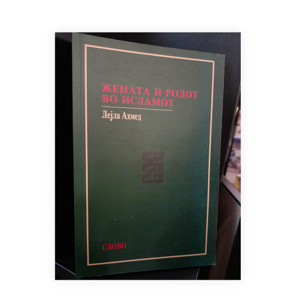 Жената и родот во исламот : историските корени на една модерна дебата 