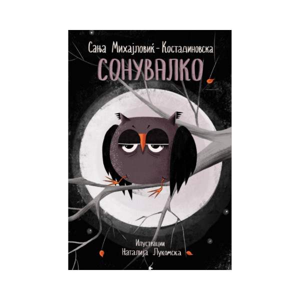 Сонувалко 