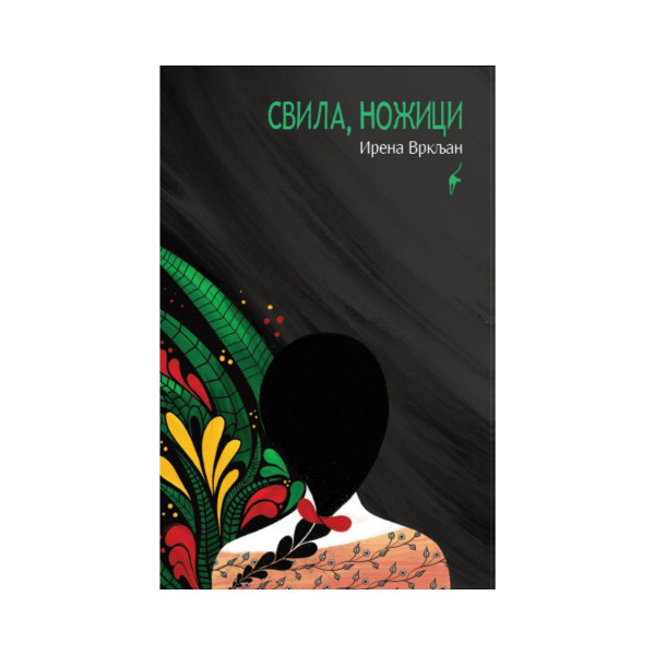 Свила, ножици 