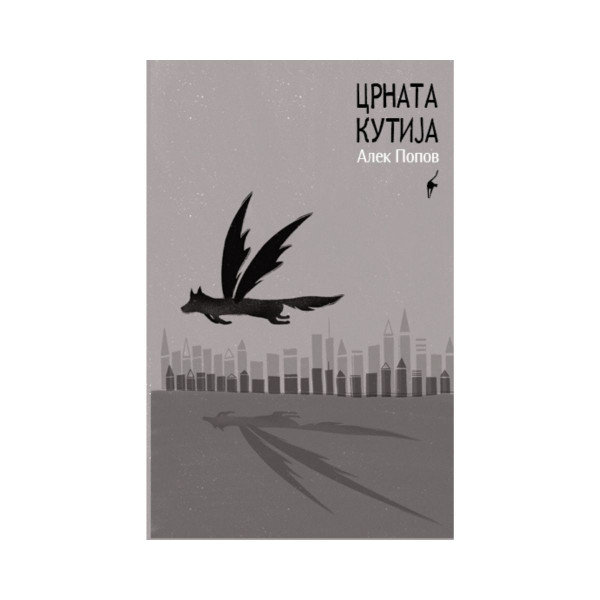 Црната кутија : (кучиња што летаат ниско) 