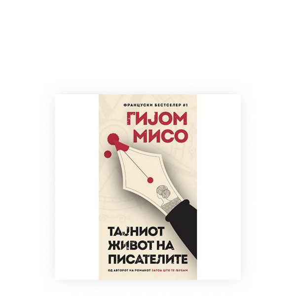 Тајниот живот на писателите (мала) 