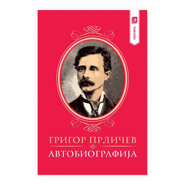 Григор Прличев - Автобиографија 