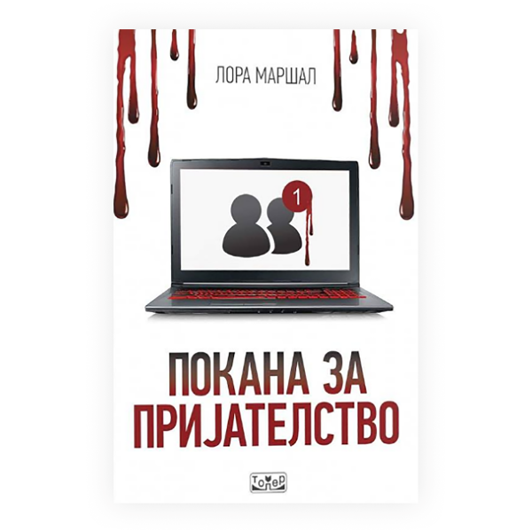 Покана за пријателство 