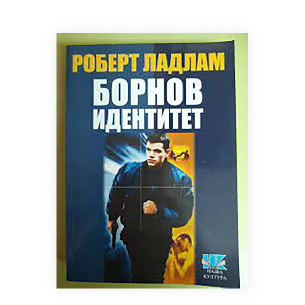 Борнов идентитет 