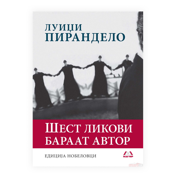 Шест ликови бараат автор 