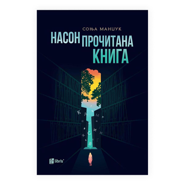 Насон прочитана книга 