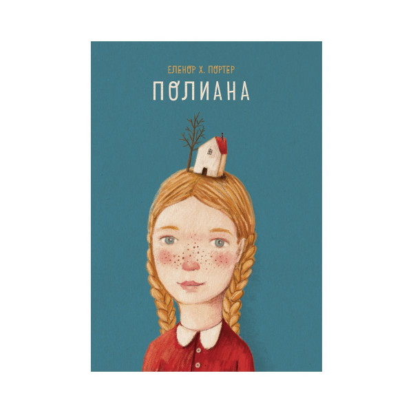 Полиана 