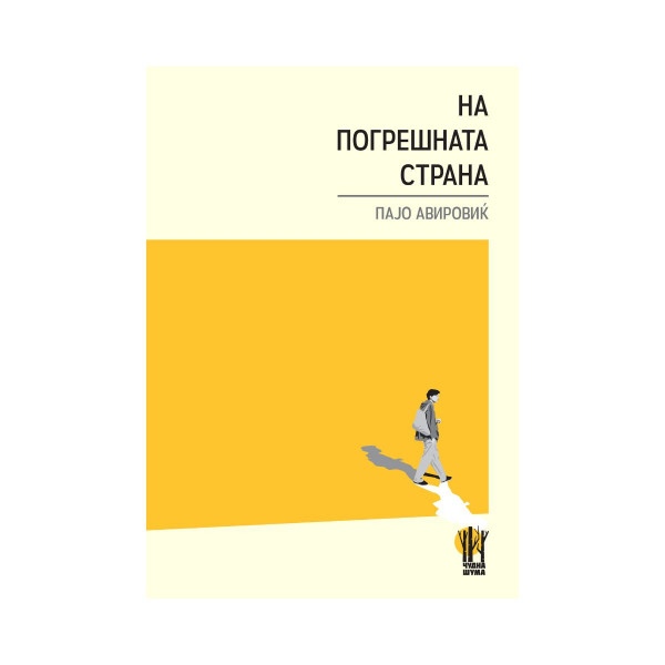 На погрешната страна 