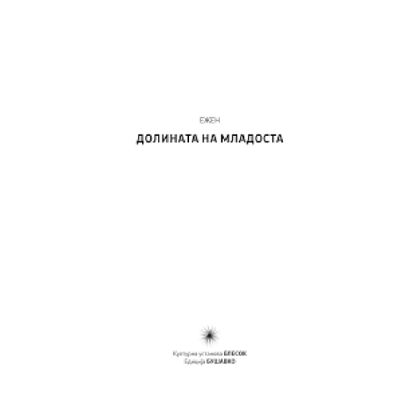 Долината на младоста 