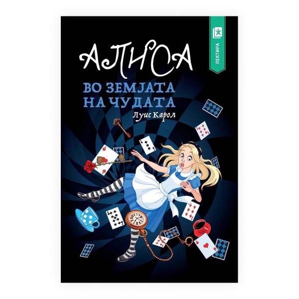 Алиса во Земјата на чудата 