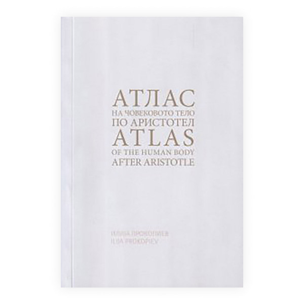 Атлас на човековото тело по Аристотел = Atlas of the human body after Aristotle 