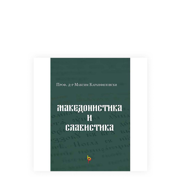 Македонистика и славистика 
