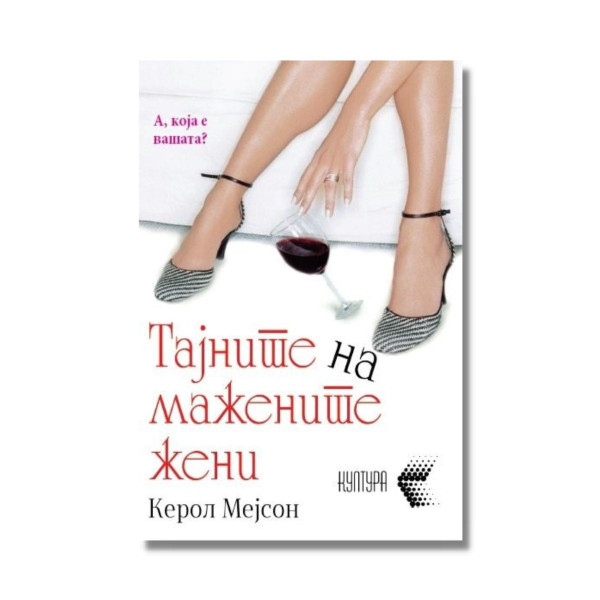 Тајните на мажените жени 