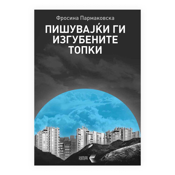 Пишувајќи ги изгубените топки 