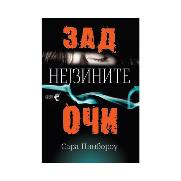 Зад нејзините очи 