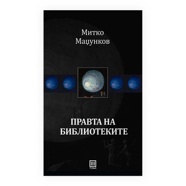 Правта на библиотеките 