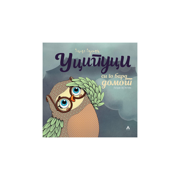 Уципуци си го бара домот 