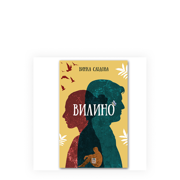 Вилино 