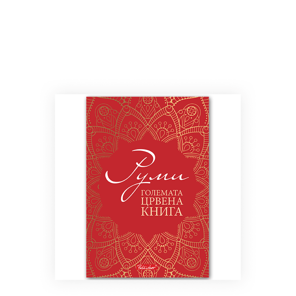 Големата црвена книга 1 