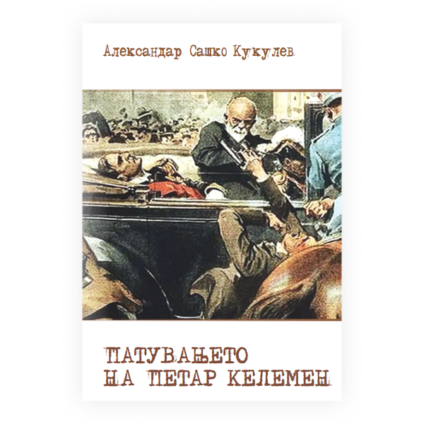 Патувањето на Петар Келемен 