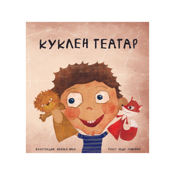 Куклен театар 