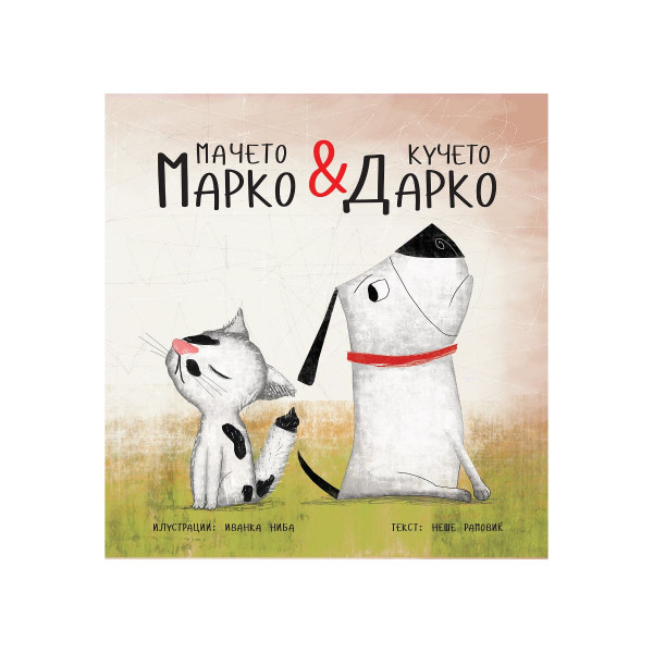 Мачето Марко и кучето Дарко 