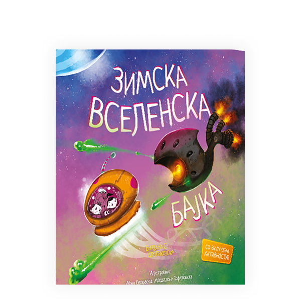 Зимска вселенска бајка 