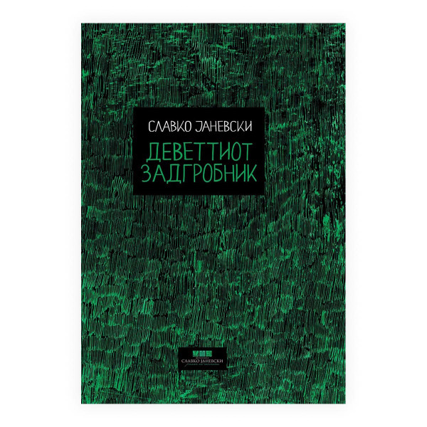 Деветтиот задгробник 