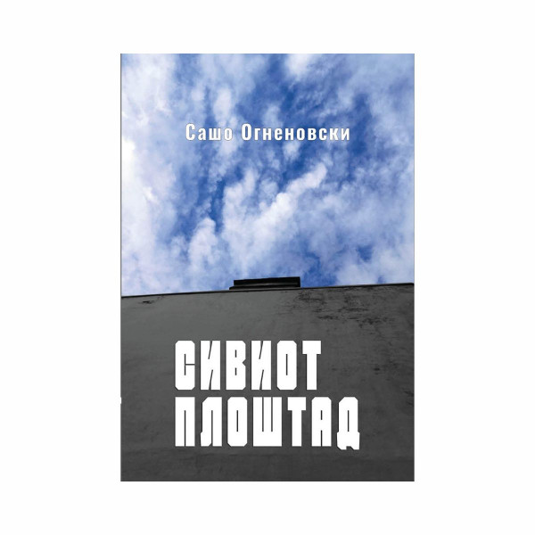 Сивиот плоштад : несистематизиран приказ на едно организирано лудило 