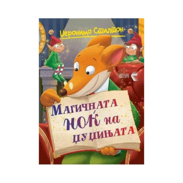 Магичната ноќ на џуџињата! 