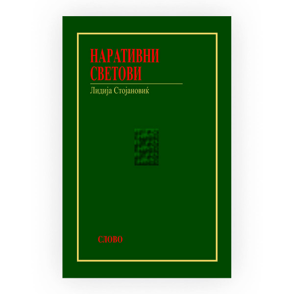 Наративни светови 