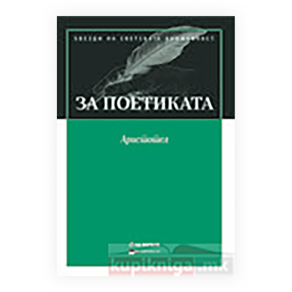 За поетиката 