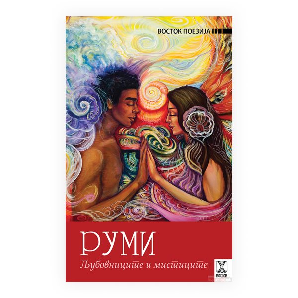 Љубовниците и мистиците 