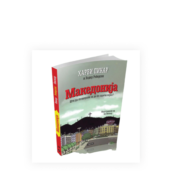 Македонија: Што да се направи за да се спречи војна? 