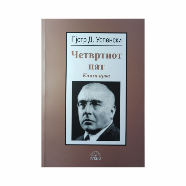 Четвртиот пат, книга прва 