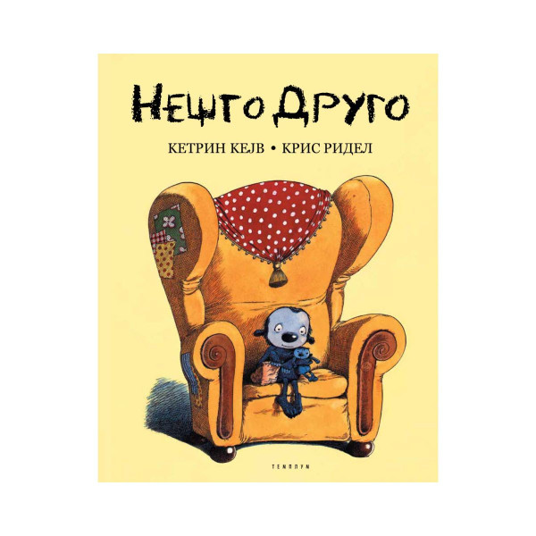 Нешто друго