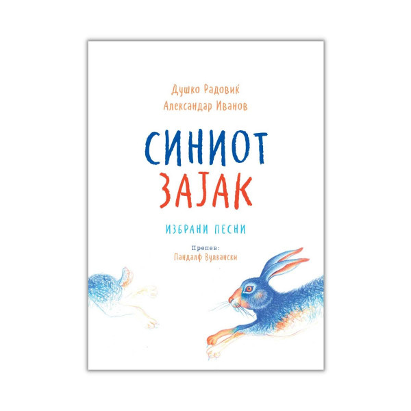 Синиот зајак