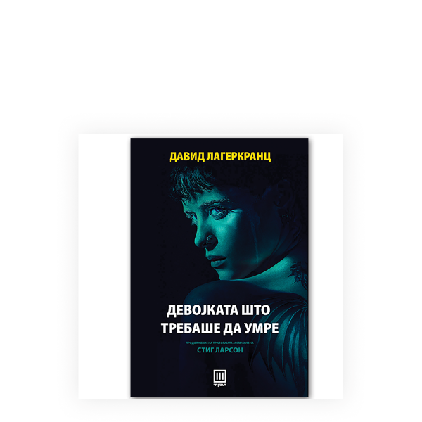 Девојката што требаше да умре 