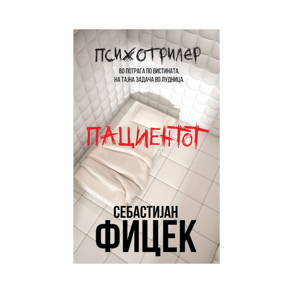 Пациентот 