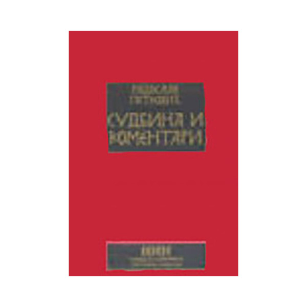 Судбина и коментари 