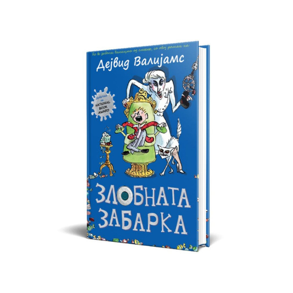 Злобната забарка 