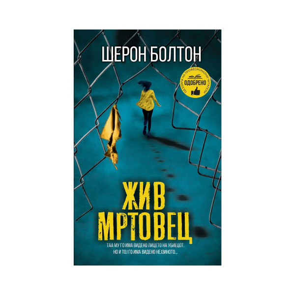 Жив мртовец 