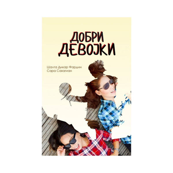 Добри девојки 