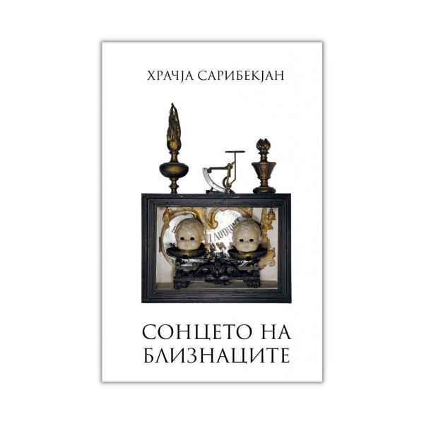 Сонцето на близнаците 