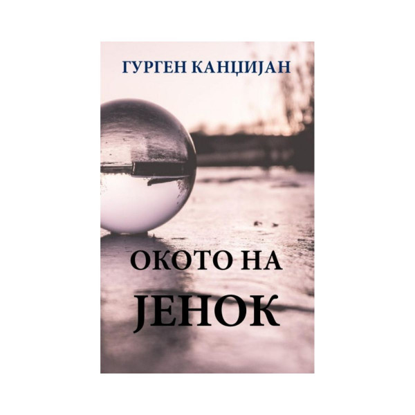 Окото на Јенок 