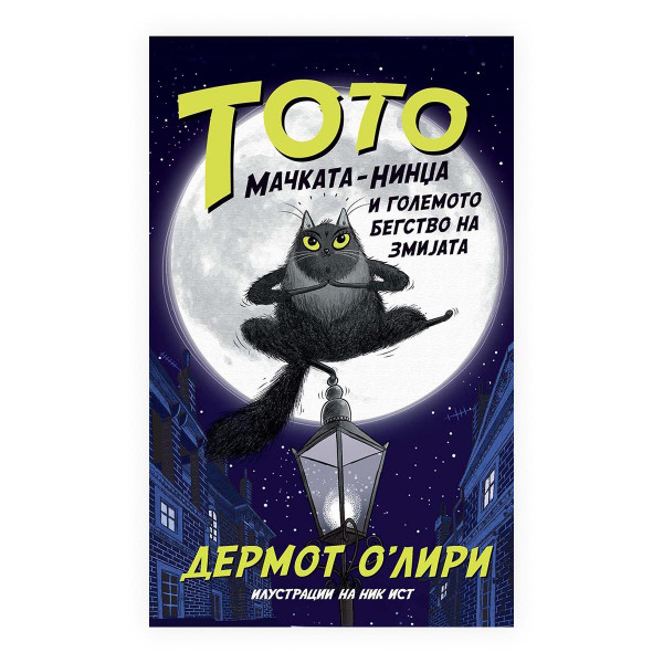 Тото мачката-нинџа и големото бегство на змијата 