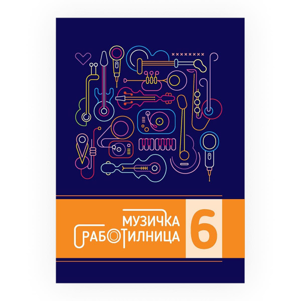 Музичка работилница 6 : вежбанка по предметот музичко образование за 6 одделение во деветгодишното основно образование 