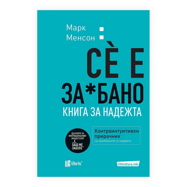 Сè е за*бано : книга за надежта 